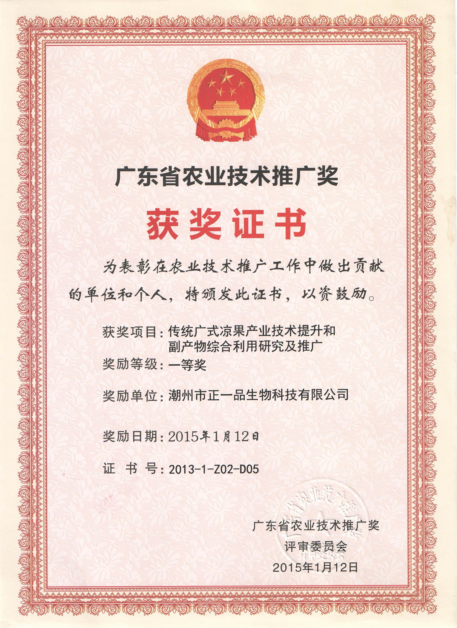 廣東省農(nóng)業(yè)技術(shù)推廣獎(jiǎng)