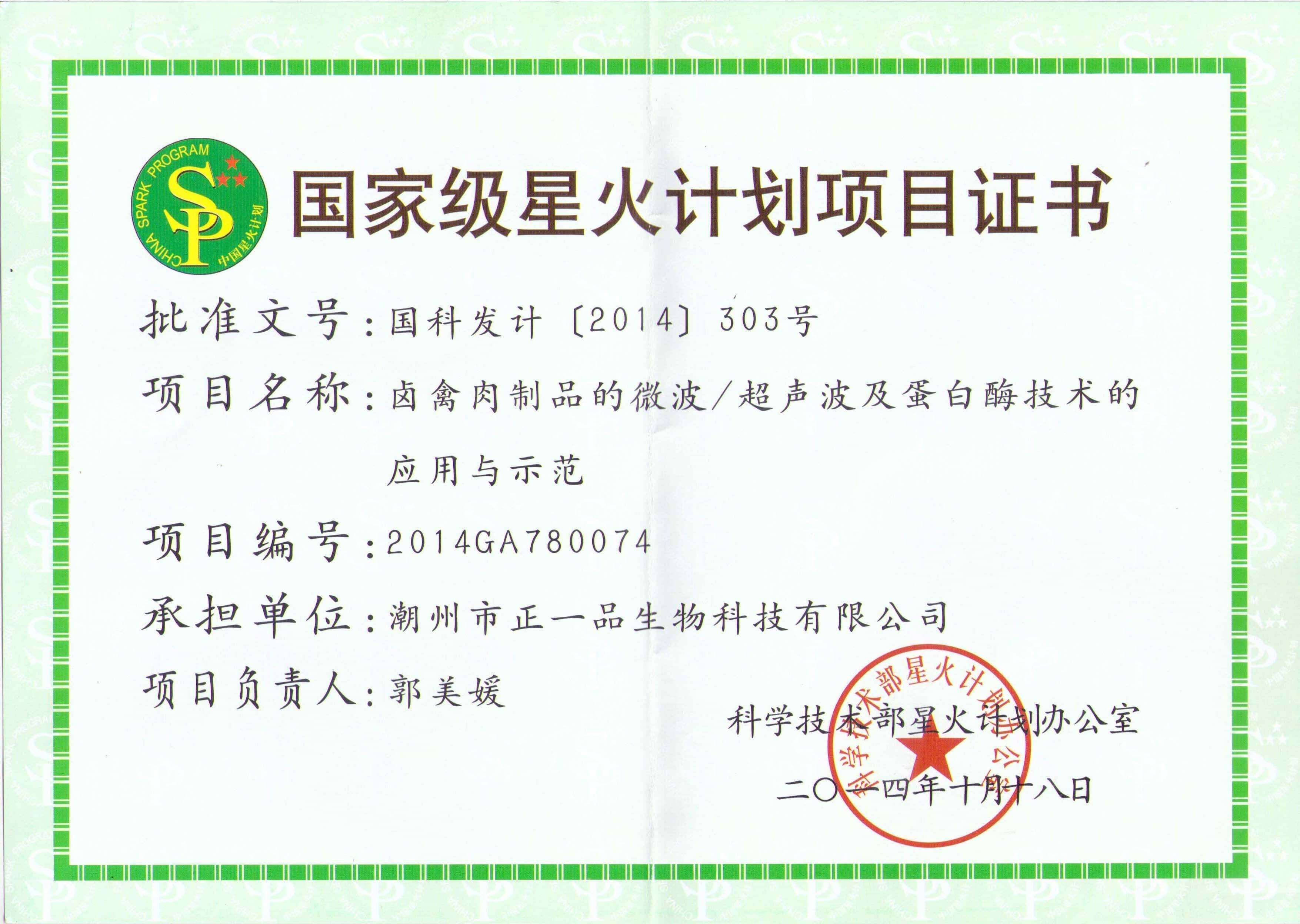 國(guó)家級(jí)星火計(jì)劃項(xiàng)目證書