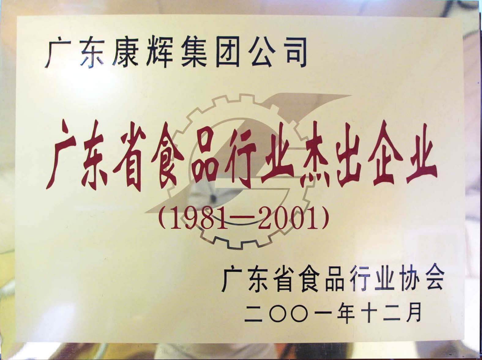 廣東省食品行業(yè)杰出企業(yè)