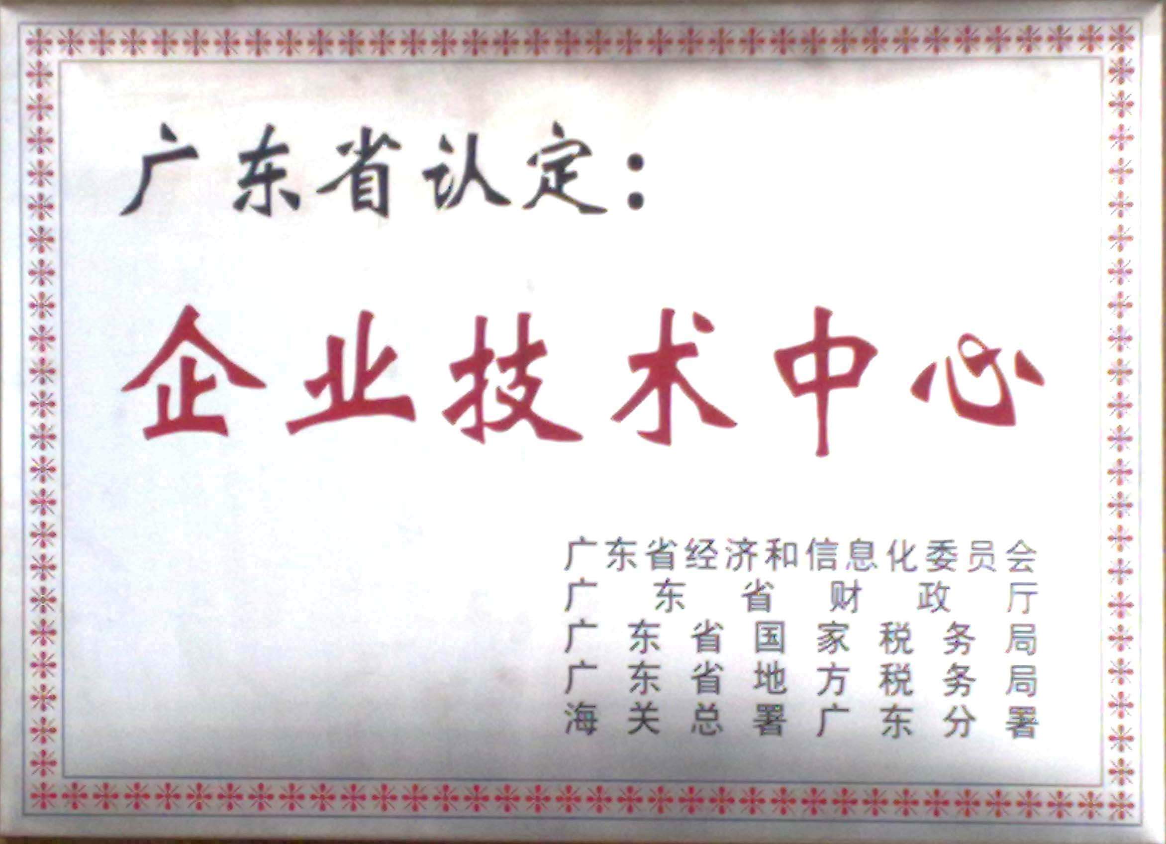 廣東省企業(yè)技術(shù)中心認(rèn)定