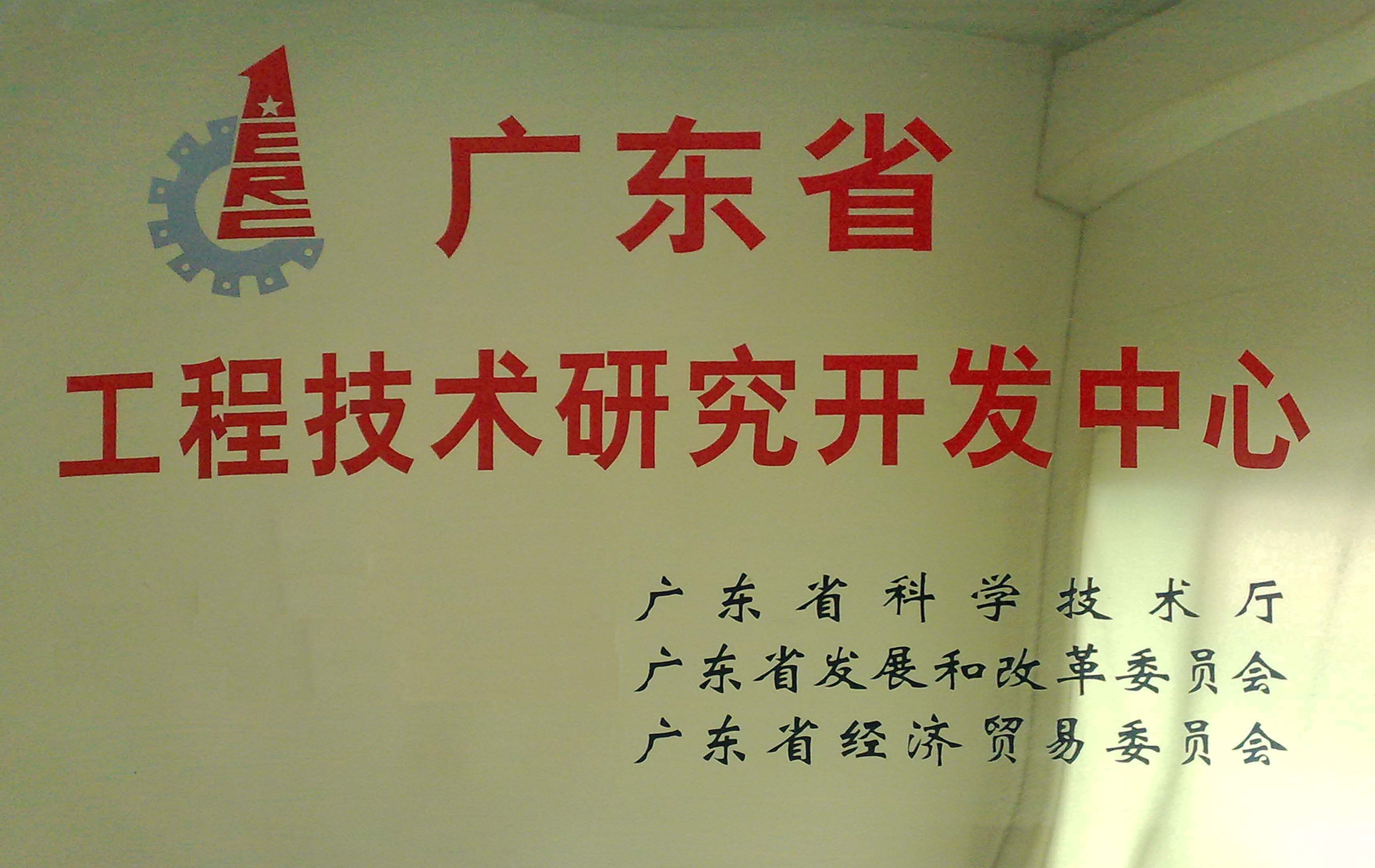 廣東省工程技術(shù)研究開(kāi)發(fā)中心