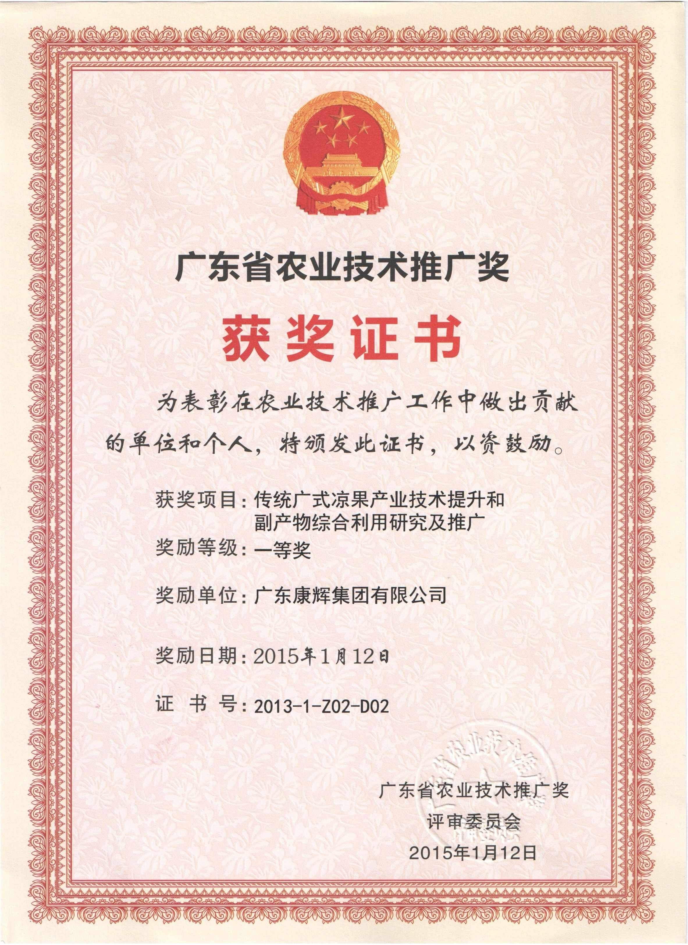 廣東省農(nóng)業(yè)技術(shù)推廣獎(jiǎng)