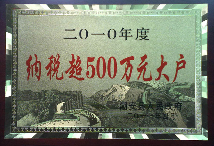 納稅超500萬(wàn)元大戶