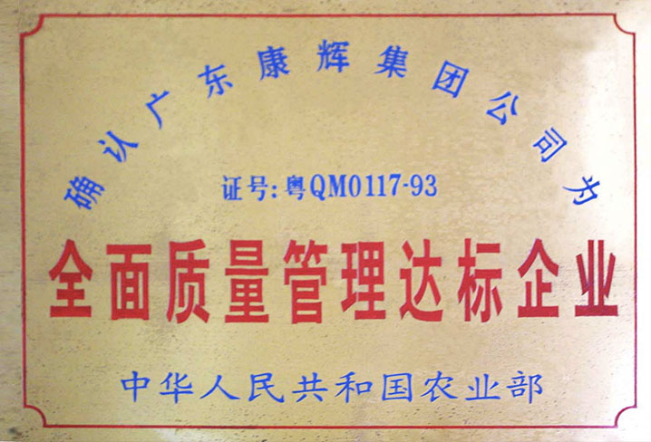 全面質(zhì)量管理達(dá)標(biāo)企業(yè)