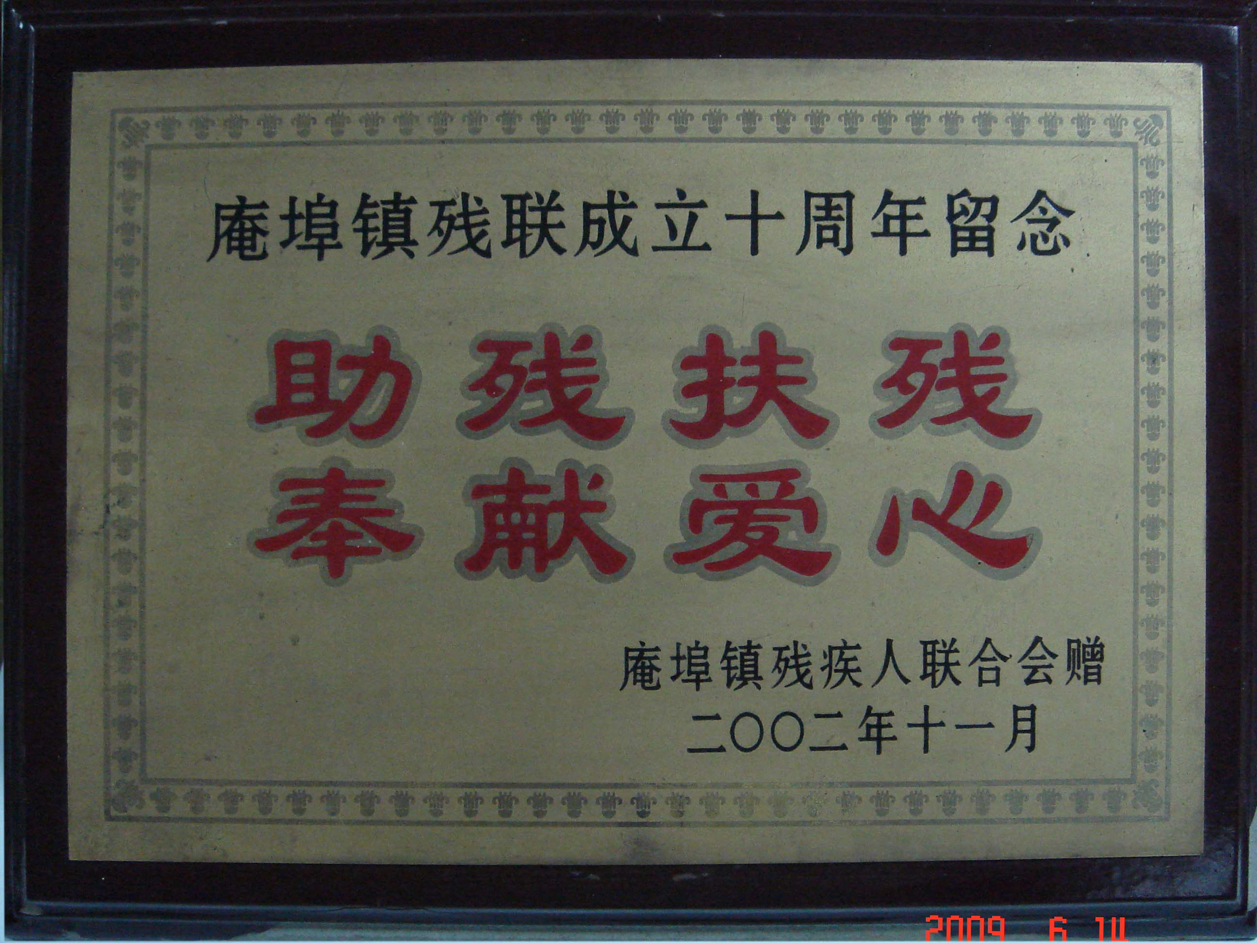 助殘扶殘，奉獻(xiàn)愛(ài)心